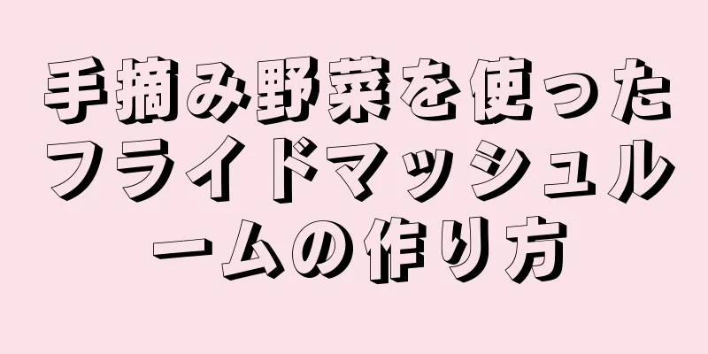 手摘み野菜を使ったフライドマッシュルームの作り方