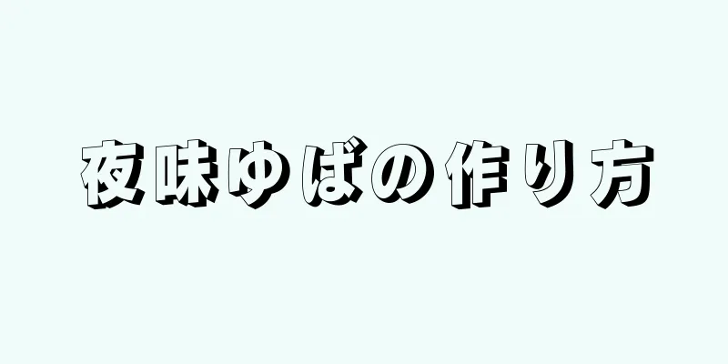 夜味ゆばの作り方