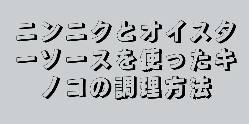 ニンニクとオイスターソースを使ったキノコの調理方法