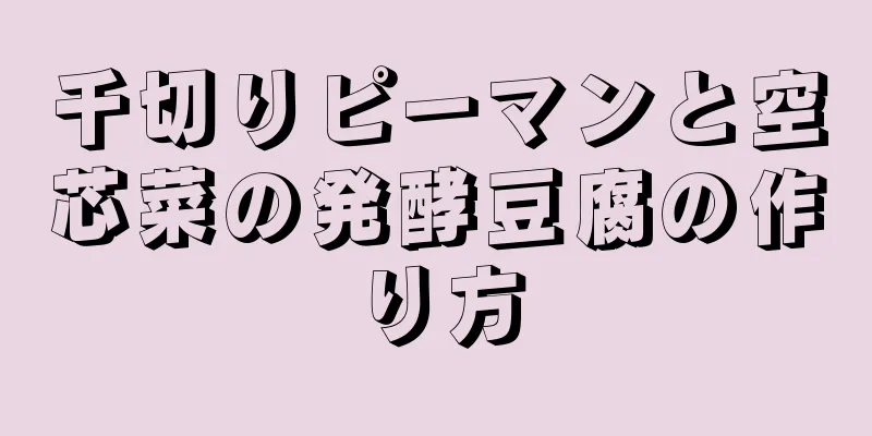 千切りピーマンと空芯菜の発酵豆腐の作り方