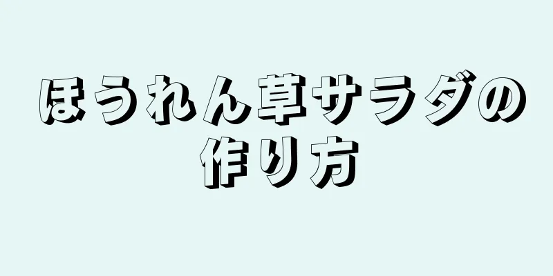 ほうれん草サラダの作り方