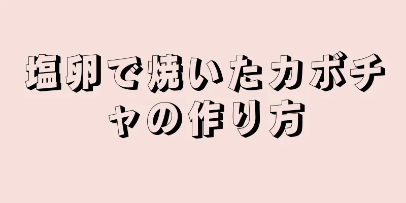 塩卵で焼いたカボチャの作り方