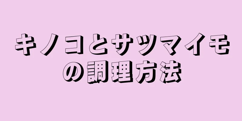 キノコとサツマイモの調理方法