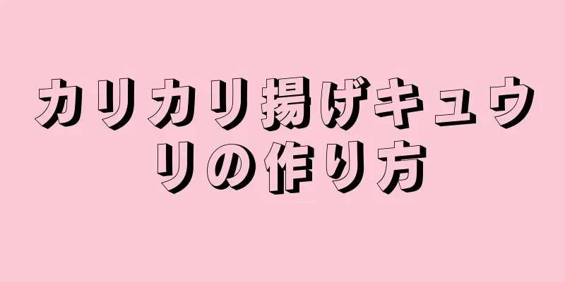 カリカリ揚げキュウリの作り方