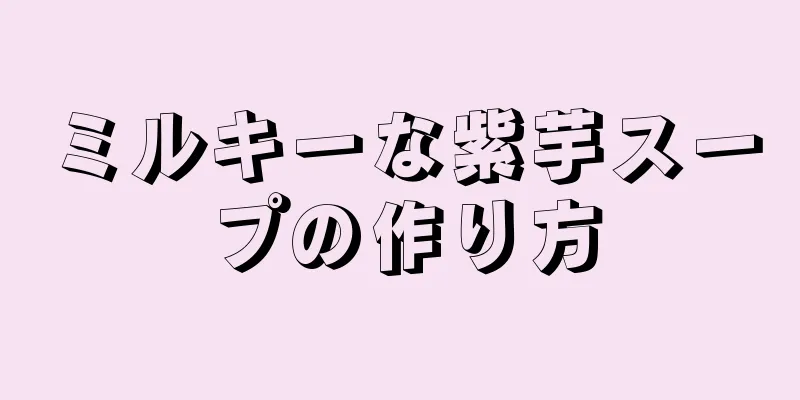 ミルキーな紫芋スープの作り方