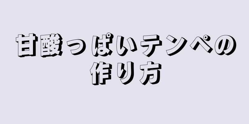 甘酸っぱいテンペの作り方