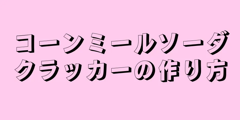 コーンミールソーダクラッカーの作り方