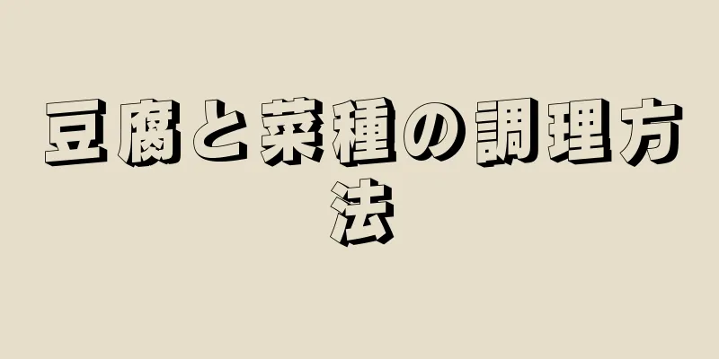 豆腐と菜種の調理方法