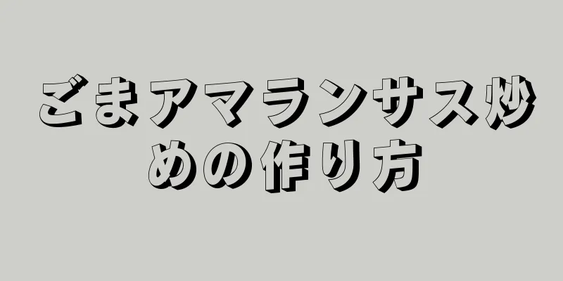 ごまアマランサス炒めの作り方