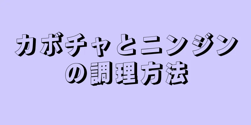 カボチャとニンジンの調理方法