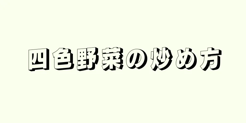 四色野菜の炒め方