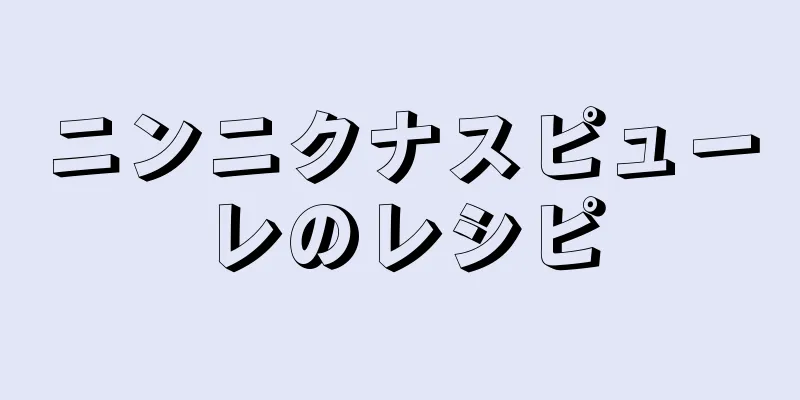 ニンニクナスピューレのレシピ