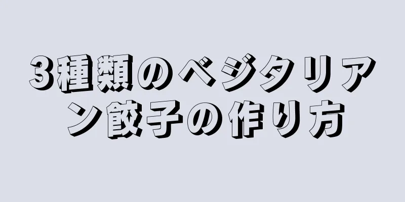 3種類のベジタリアン餃子の作り方