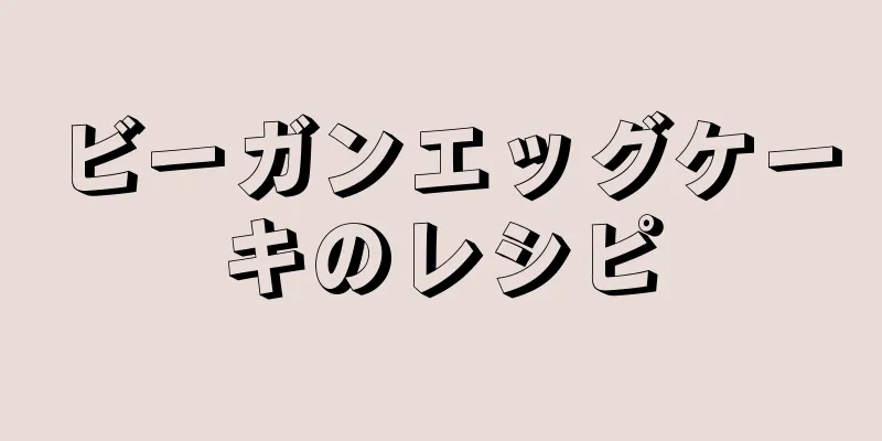 ビーガンエッグケーキのレシピ