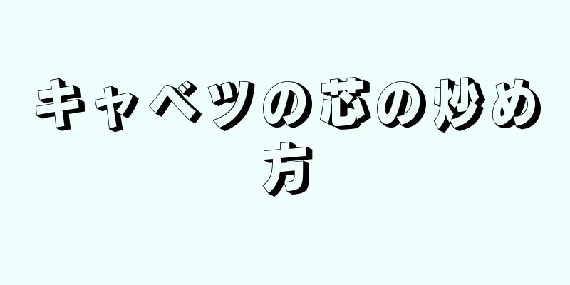 キャベツの芯の炒め方