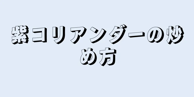 紫コリアンダーの炒め方