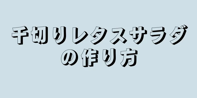 千切りレタスサラダの作り方