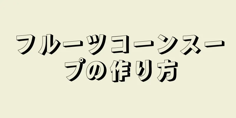 フルーツコーンスープの作り方