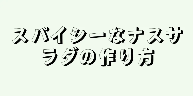 スパイシーなナスサラダの作り方