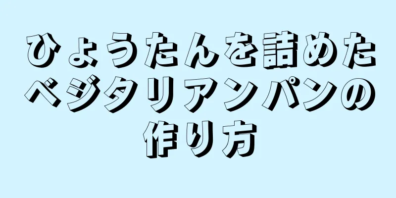 ひょうたんを詰めたベジタリアンパンの作り方