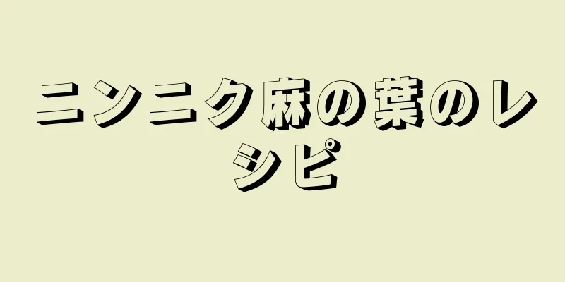 ニンニク麻の葉のレシピ