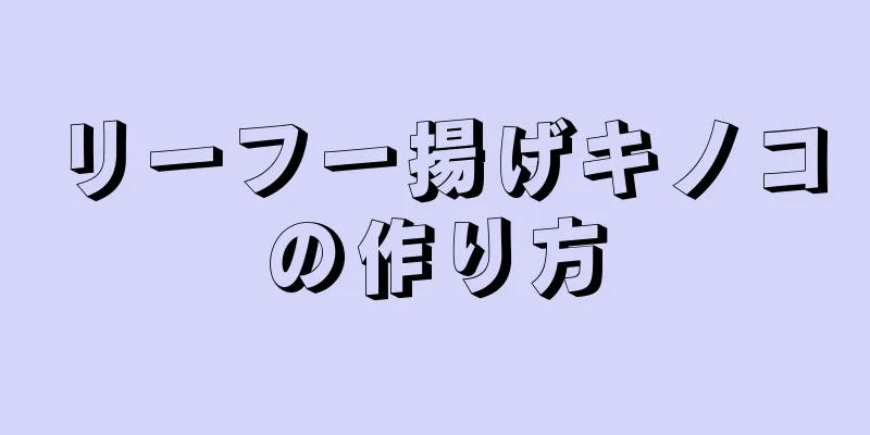 リーフー揚げキノコの作り方