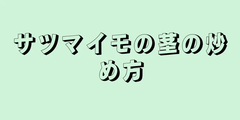 サツマイモの茎の炒め方