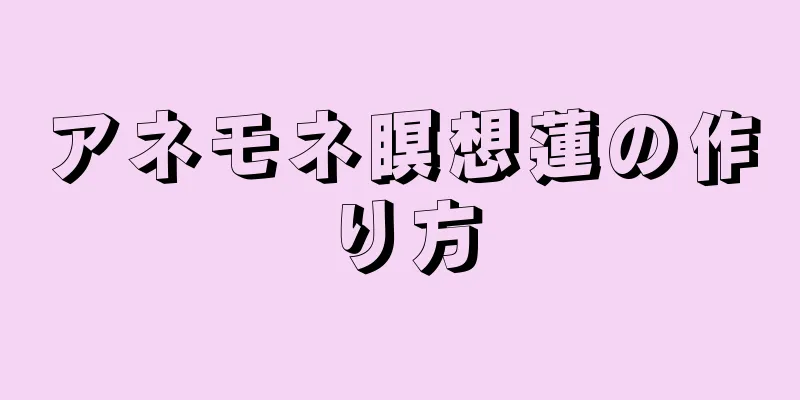 アネモネ瞑想蓮の作り方