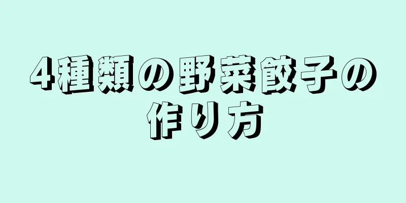 4種類の野菜餃子の作り方