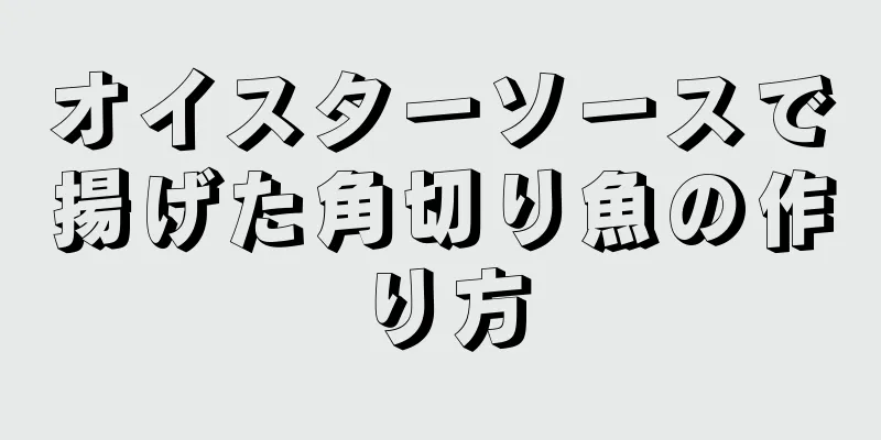 オイスターソースで揚げた角切り魚の作り方