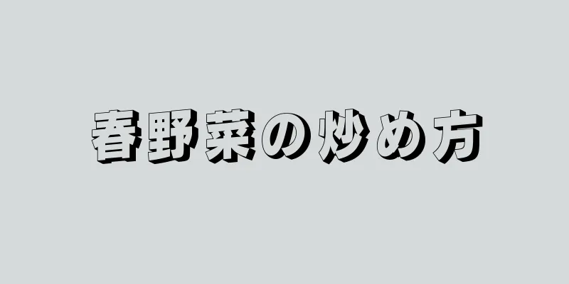 春野菜の炒め方