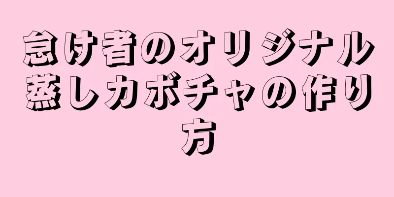 怠け者のオリジナル蒸しカボチャの作り方