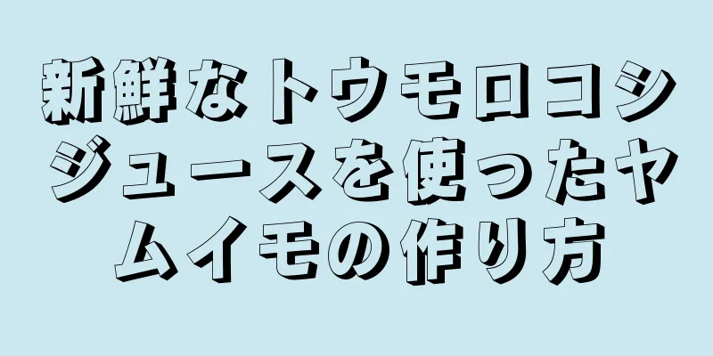 新鮮なトウモロコシジュースを使ったヤムイモの作り方