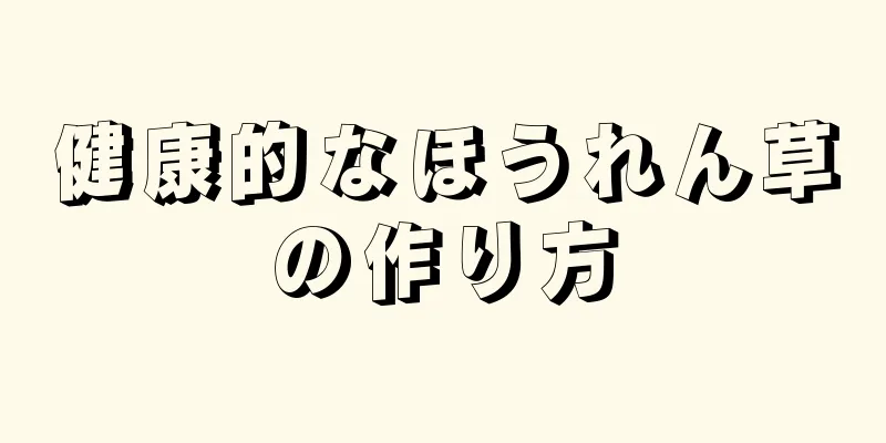 健康的なほうれん草の作り方