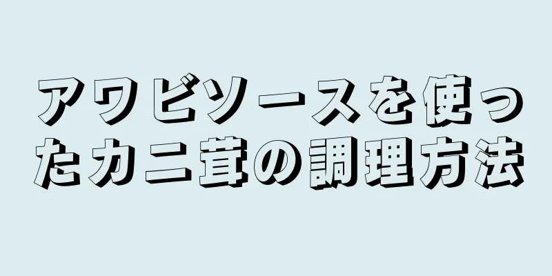 アワビソースを使ったカニ茸の調理方法