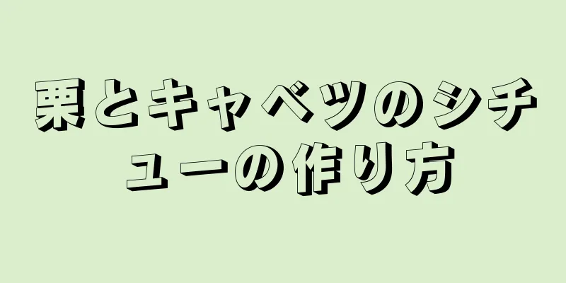 栗とキャベツのシチューの作り方