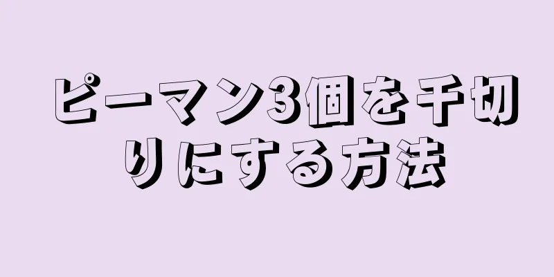 ピーマン3個を千切りにする方法