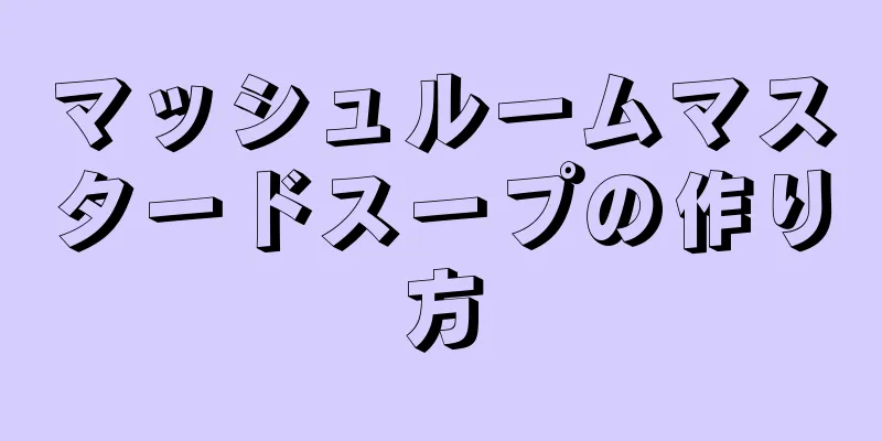 マッシュルームマスタードスープの作り方