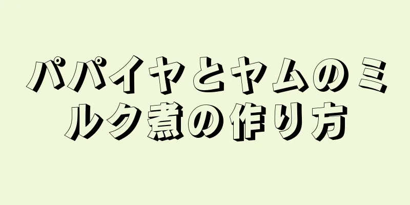 パパイヤとヤムのミルク煮の作り方