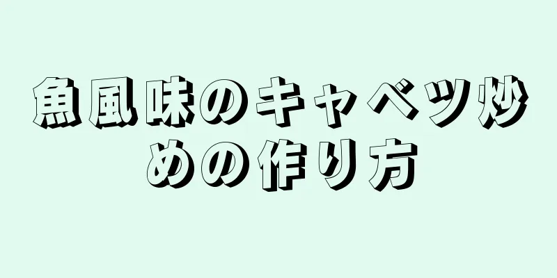 魚風味のキャベツ炒めの作り方