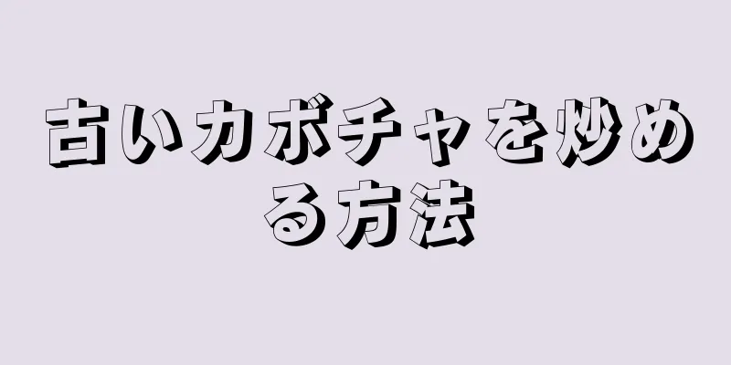 古いカボチャを炒める方法