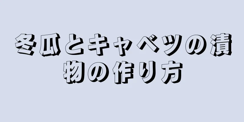 冬瓜とキャベツの漬物の作り方