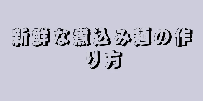 新鮮な煮込み麺の作り方