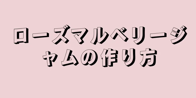 ローズマルベリージャムの作り方