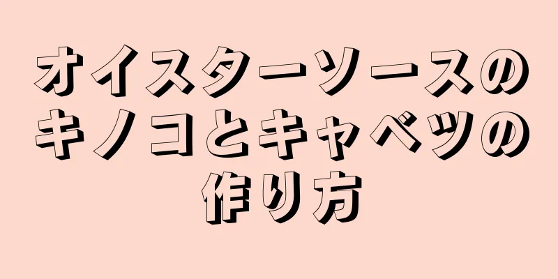 オイスターソースのキノコとキャベツの作り方