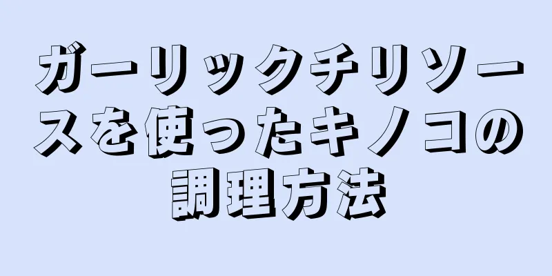 ガーリックチリソースを使ったキノコの調理方法