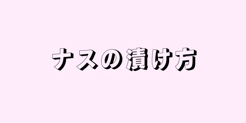 ナスの漬け方