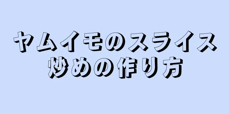 ヤムイモのスライス炒めの作り方