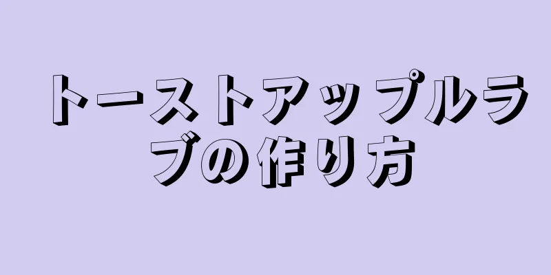 トーストアップルラブの作り方