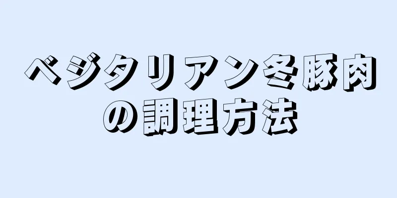 ベジタリアン冬豚肉の調理方法